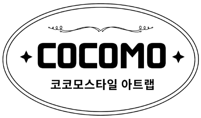 코코모스타일 아트랩