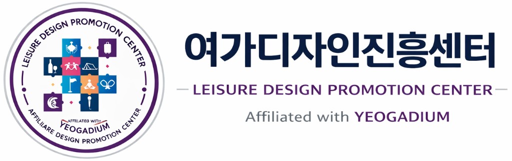 여가디자인진흥센터