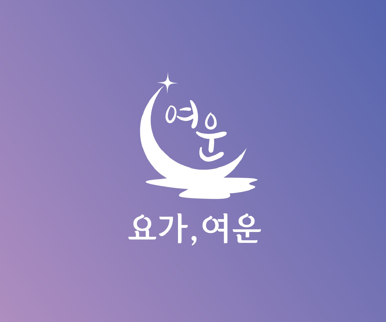 요가,여운